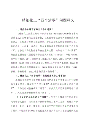 精细化工“四个清零”问题释义.docx