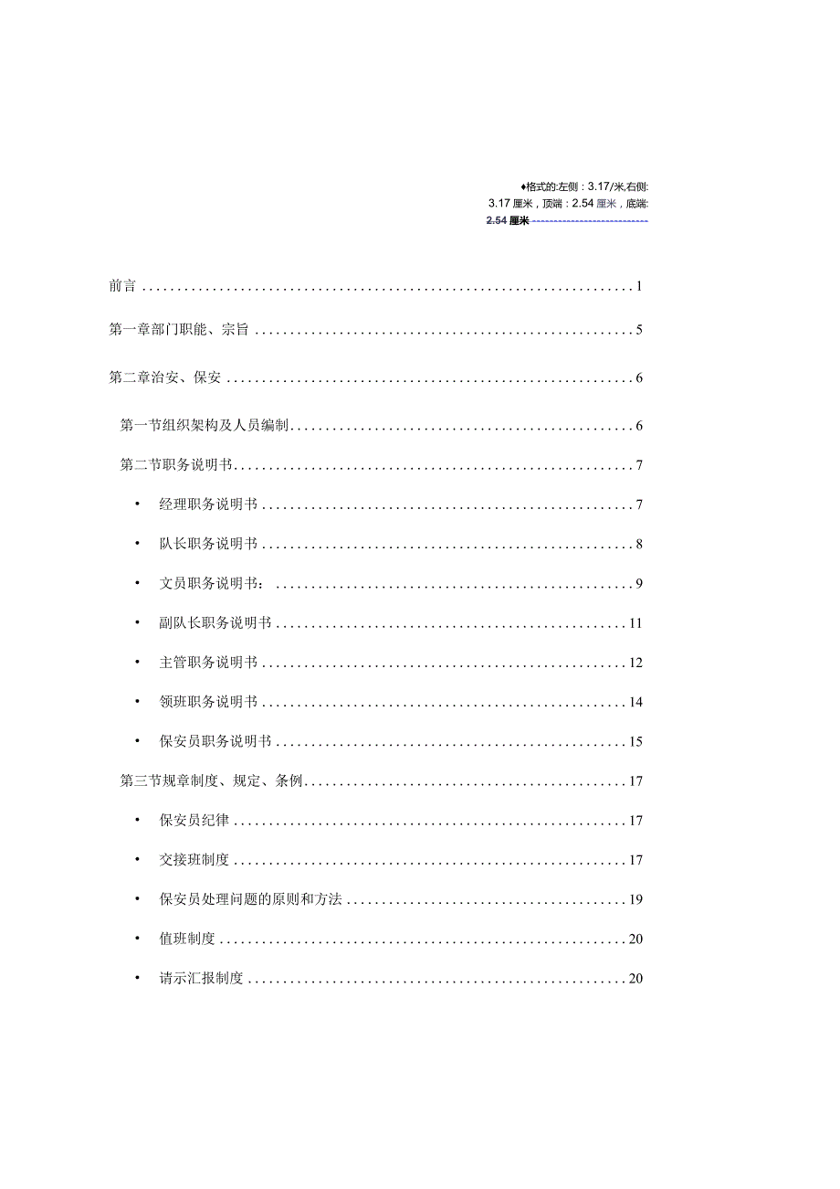 物业管理手册--治安、保安.docx_第1页