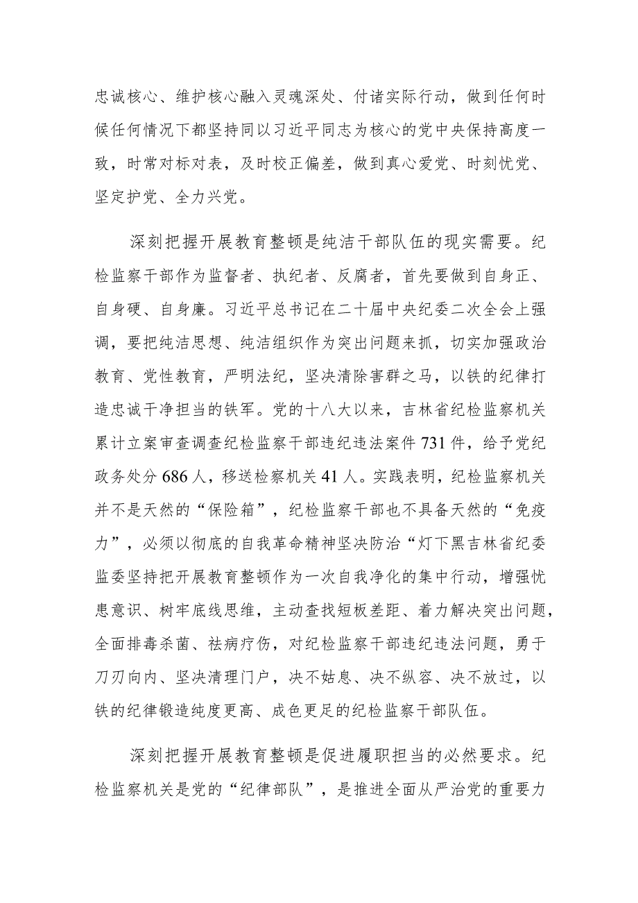 纪检监察干部教育整顿研讨发言心得体会材料（纪委书记）.docx_第2页