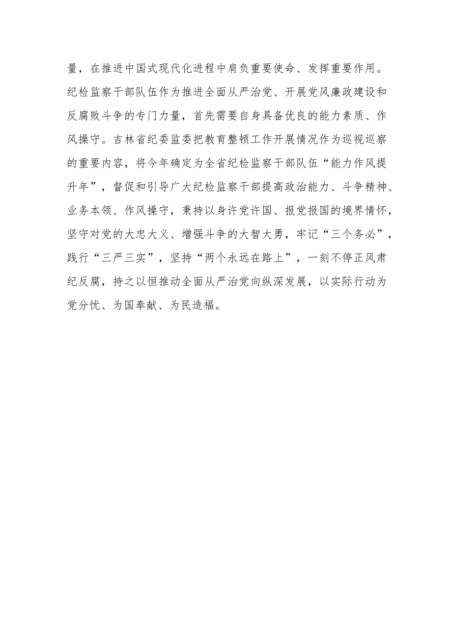 纪检监察干部教育整顿研讨发言心得体会材料（纪委书记）.docx_第3页