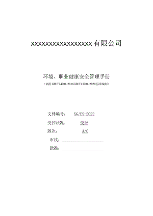 环境、职业健康安全管理手册.docx