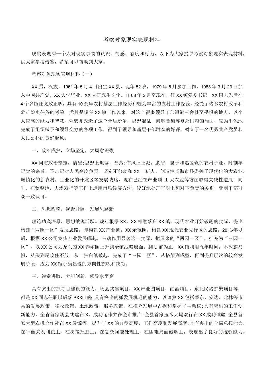 考察对象现实表现材料.docx_第1页