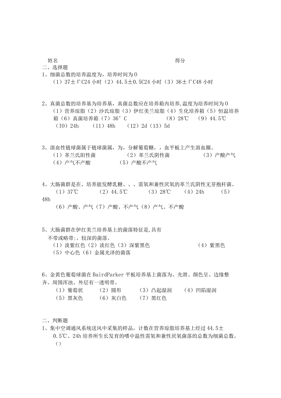 细菌、真菌、金黄色葡萄球菌、嗜肺军团菌考核试题答案.docx_第3页