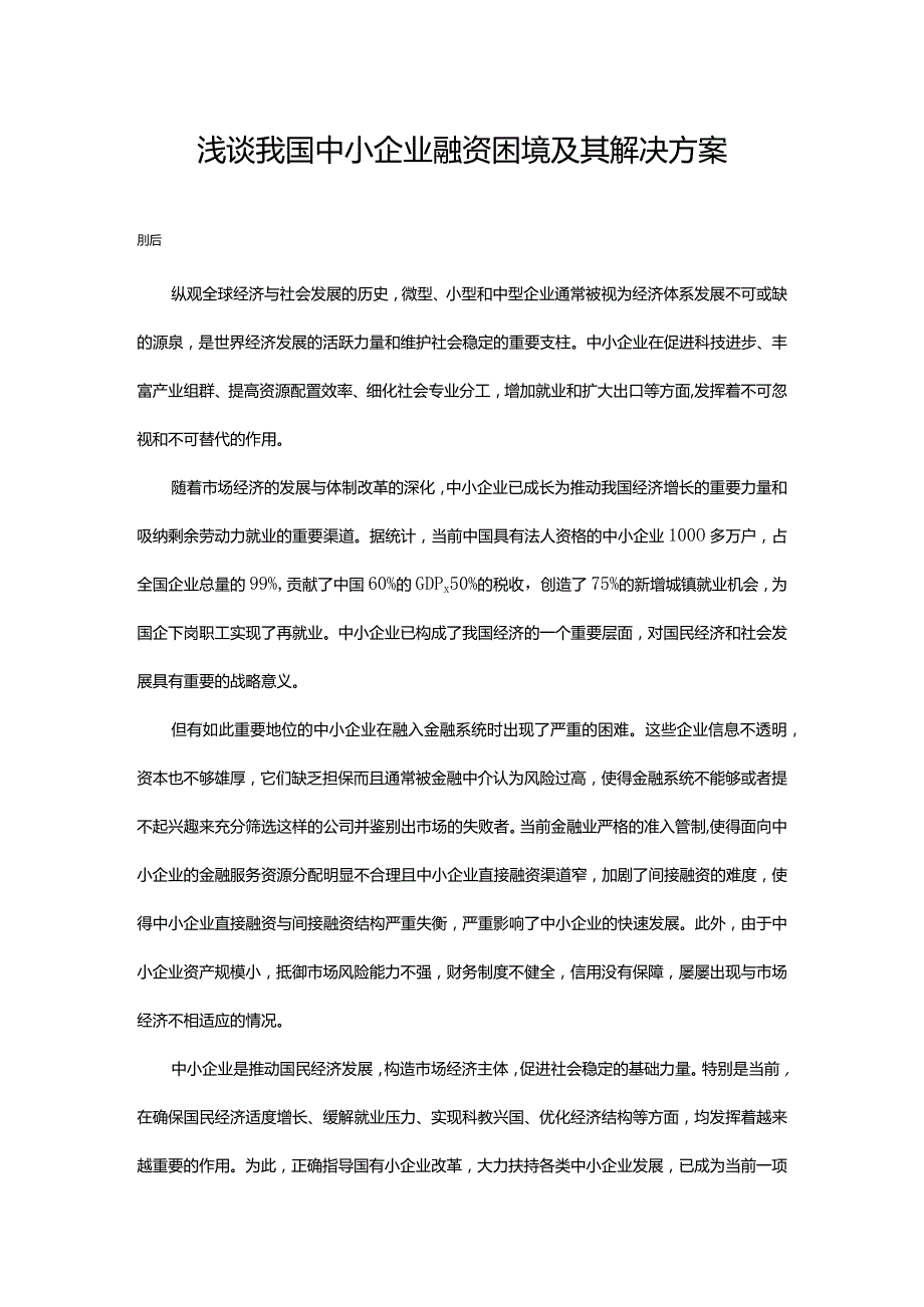 浅谈我国中小企业融资困境及其解决方案.docx_第1页