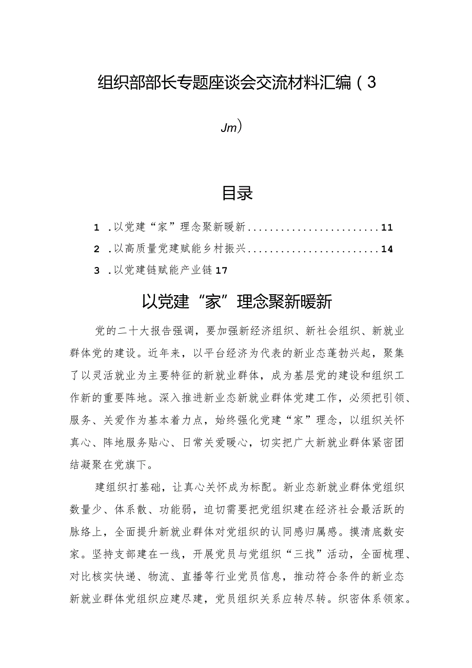 组织部部长专题座谈会交流材料汇编（3篇）.docx_第1页