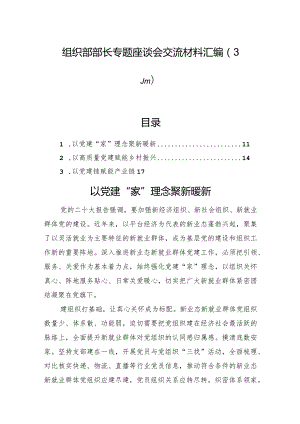 组织部部长专题座谈会交流材料汇编（3篇）.docx