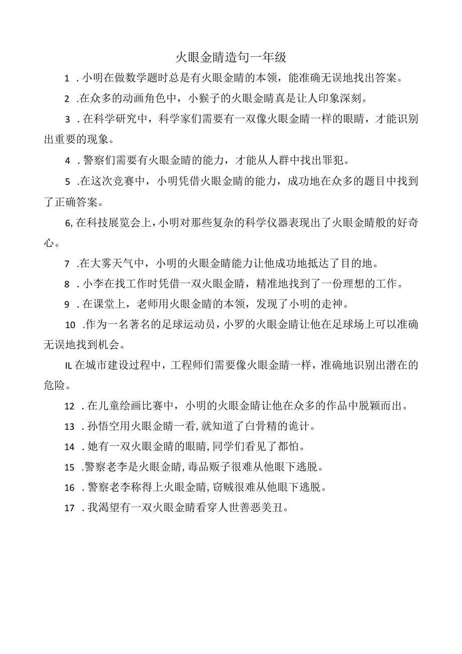 火眼金睛造句一年级.docx_第1页