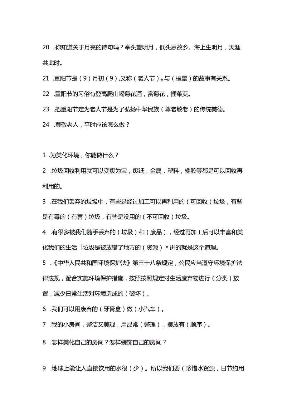 部编版道德与法治小学二年级上册复习提纲、知识点归纳及期末试卷.docx_第3页