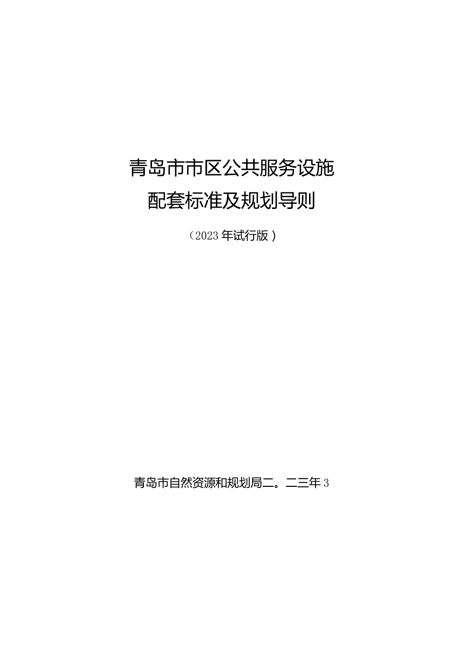 青岛市市区公共服务设施配套标准及规划导则（2023试行版）.docx_第1页