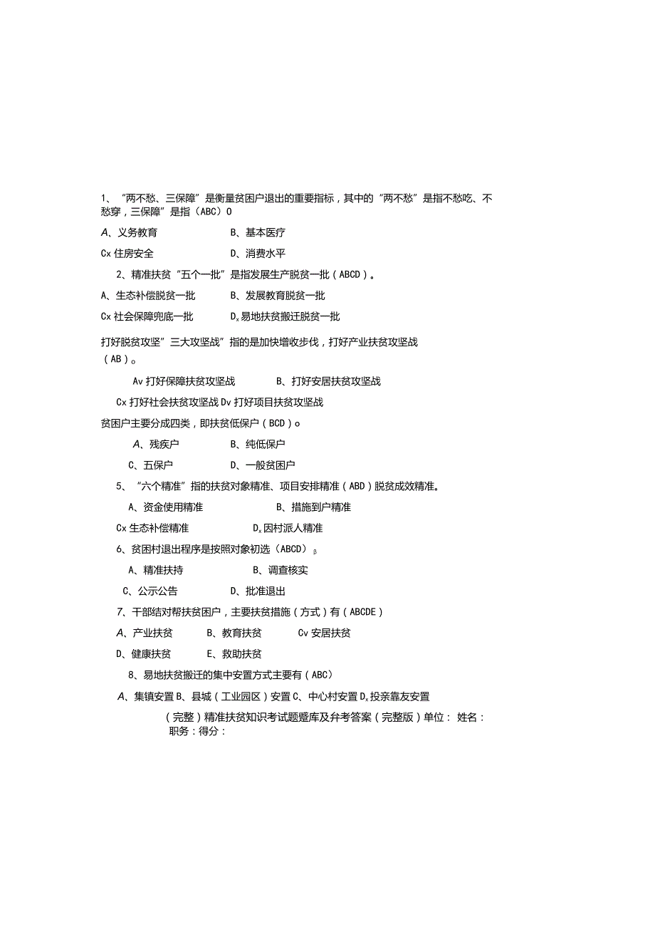 （完整）精准扶贫知识考试题题库及参考答案（完整版）.docx_第1页