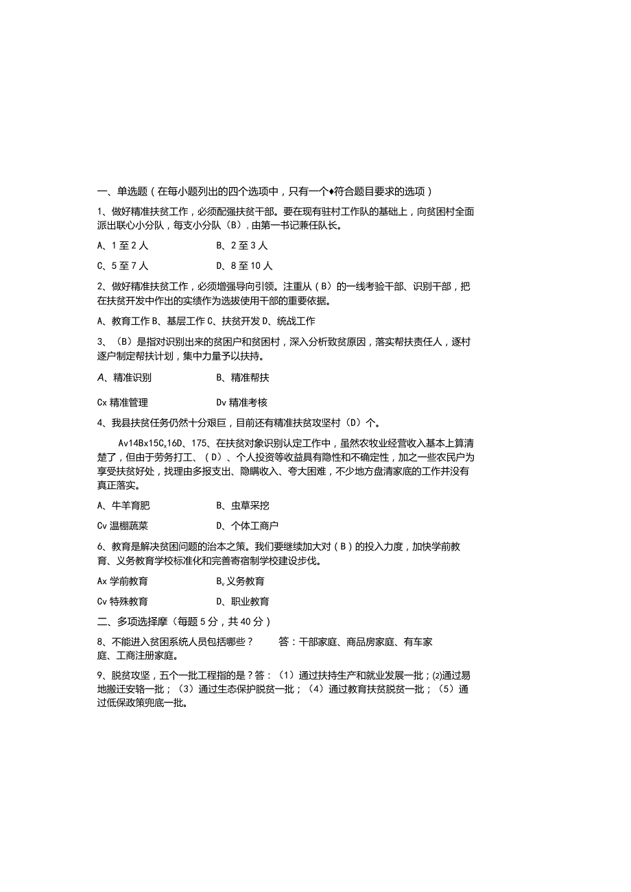 （完整）精准扶贫知识考试题题库及参考答案（完整版）.docx_第2页