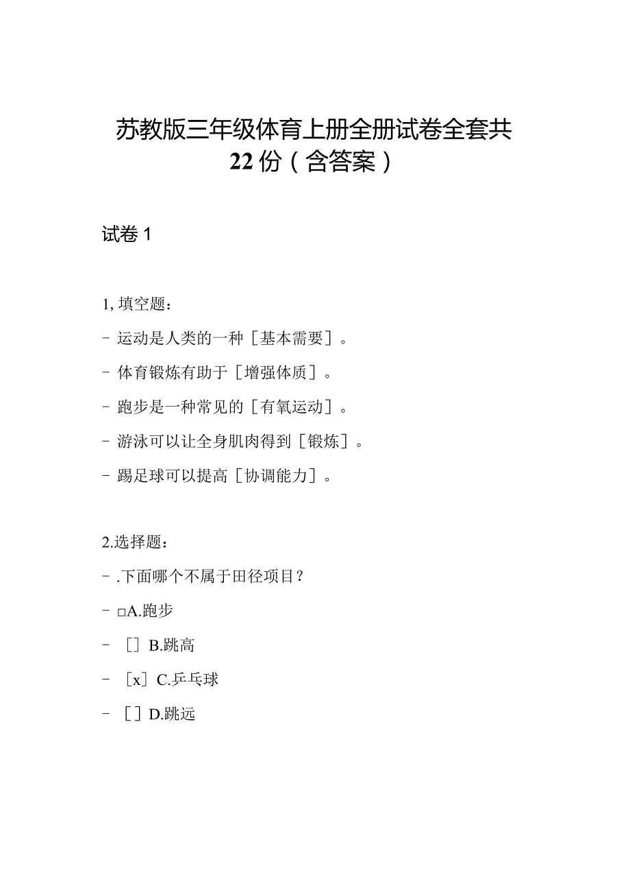 苏教版三年级体育上册全册试卷全套共22份(含答案).docx_第1页