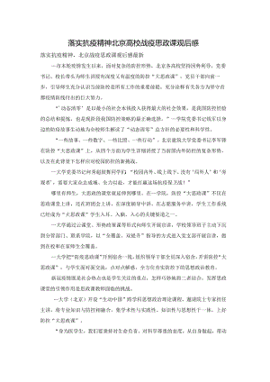 落实抗疫精神北京高校战疫思政课观后感.docx