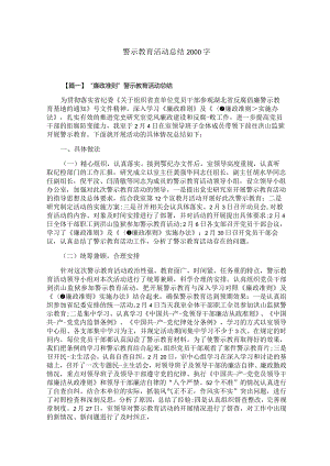 警示教育活动总结2000字.docx