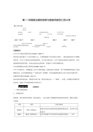 第17讲 国家出路的探索与挽救民族危亡的斗争.docx