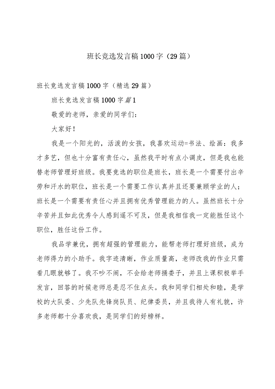 班长竞选发言稿1000字（29篇）.docx_第1页