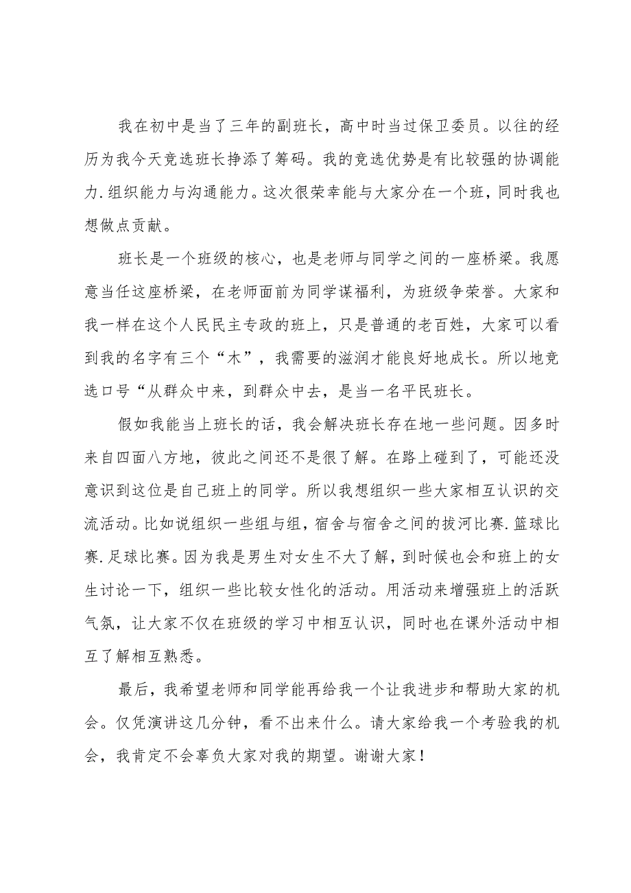 班长竞选发言稿1000字（29篇）.docx_第3页