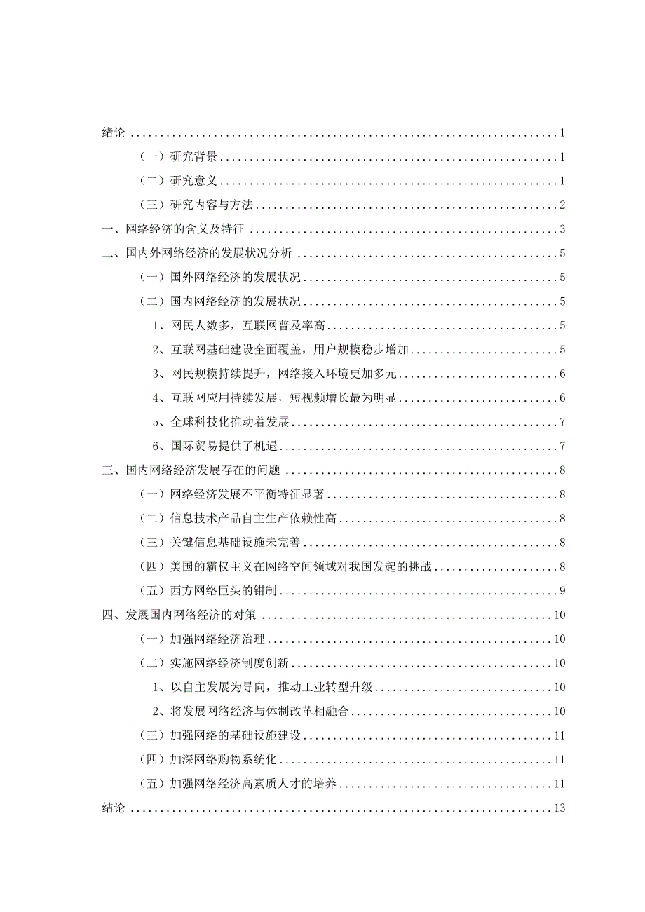 浅析我国网络经济的发展.docx_第3页