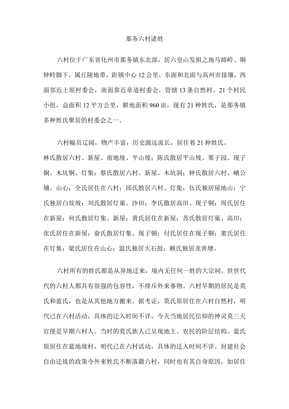 那务六村诸姓.docx_第1页