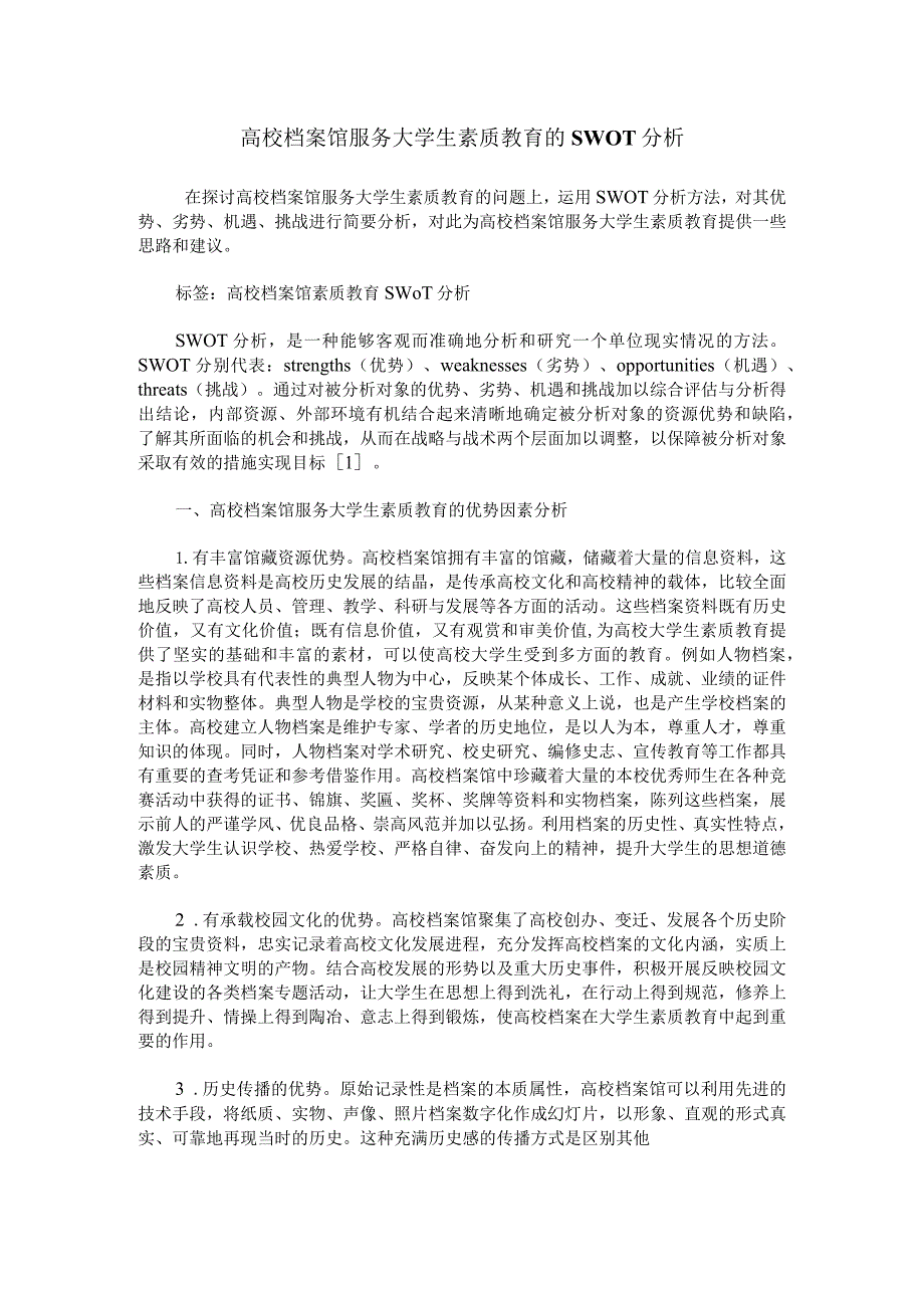 高校档案馆服务大学生素质教育的SWOT分析.docx_第1页