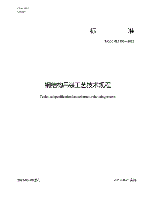 钢结构吊装工艺技术规程T_QGCML 1156-2023.docx