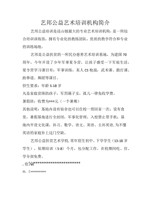 艺邦公益艺术培训机构简介.docx