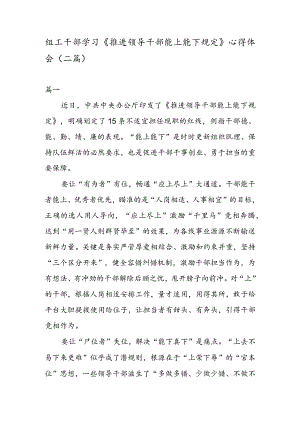 组工干部学习《推进领导干部能上能下规定》 心得体会（二篇）.docx