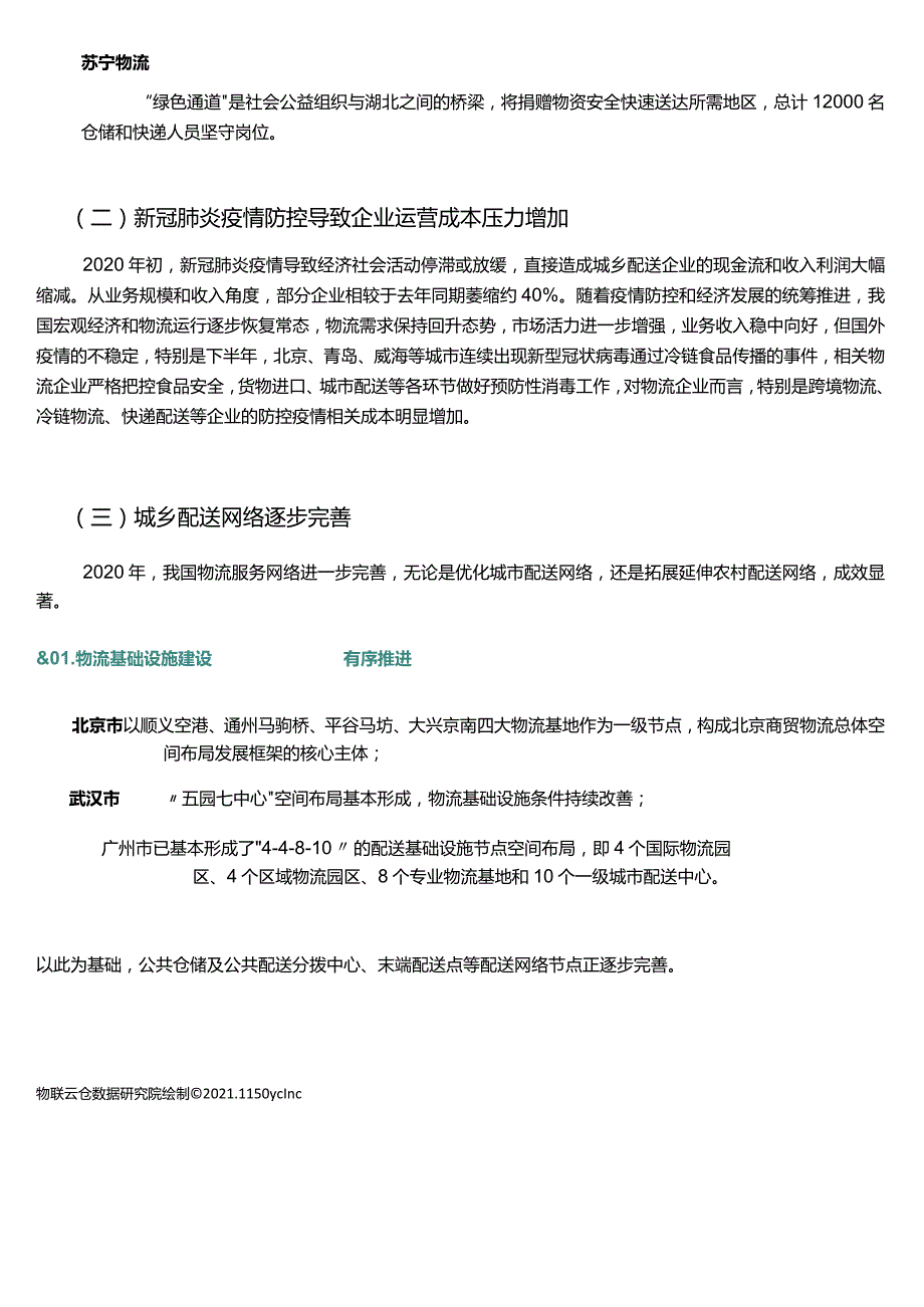 物联云仓-2020年城乡配送发展及2021年展望-12正式版.docx_第2页