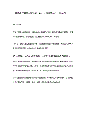 解读小红书平台新功能KOL内容变现的3大增长点！.docx