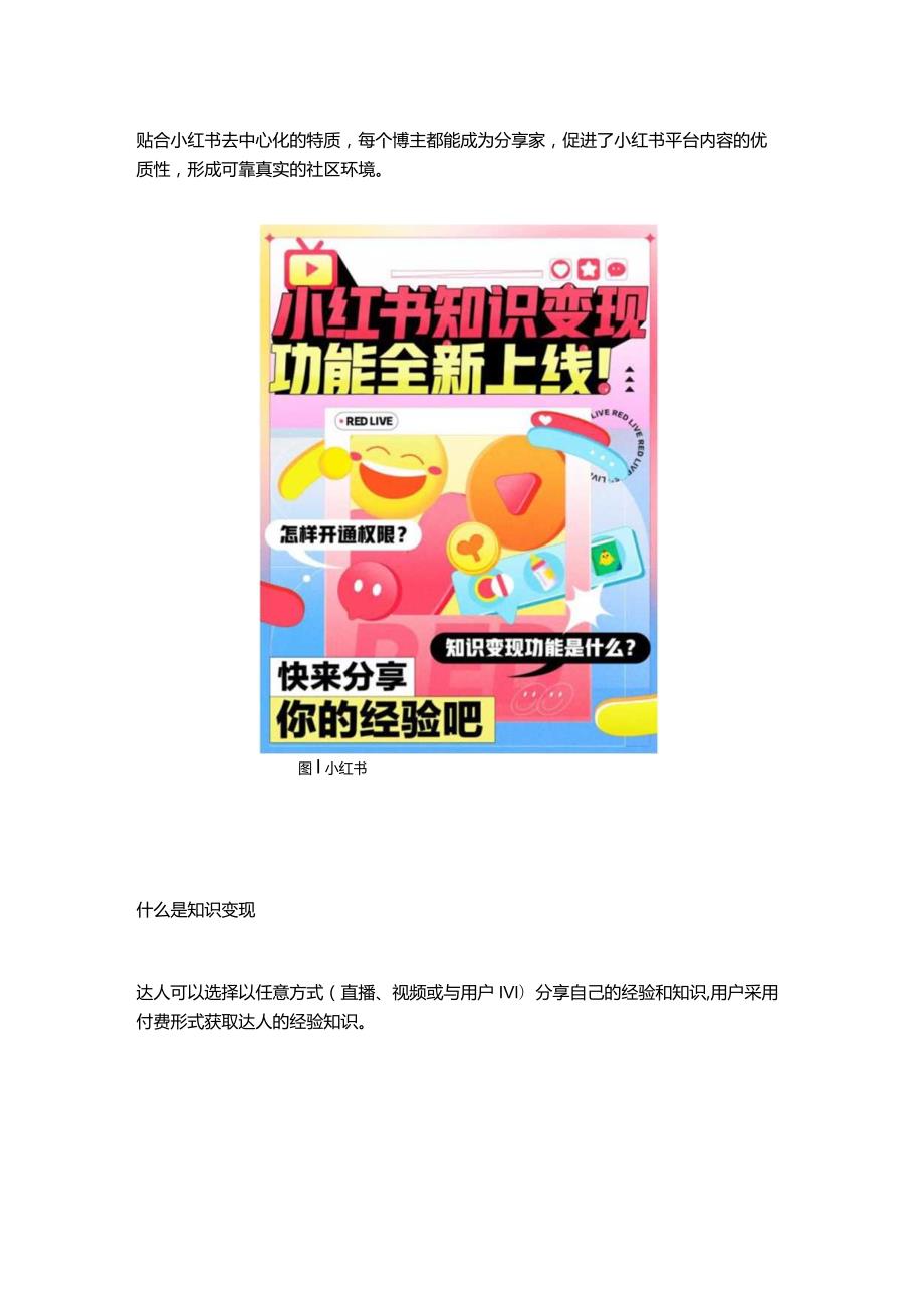 解读小红书平台新功能KOL内容变现的3大增长点！.docx_第3页