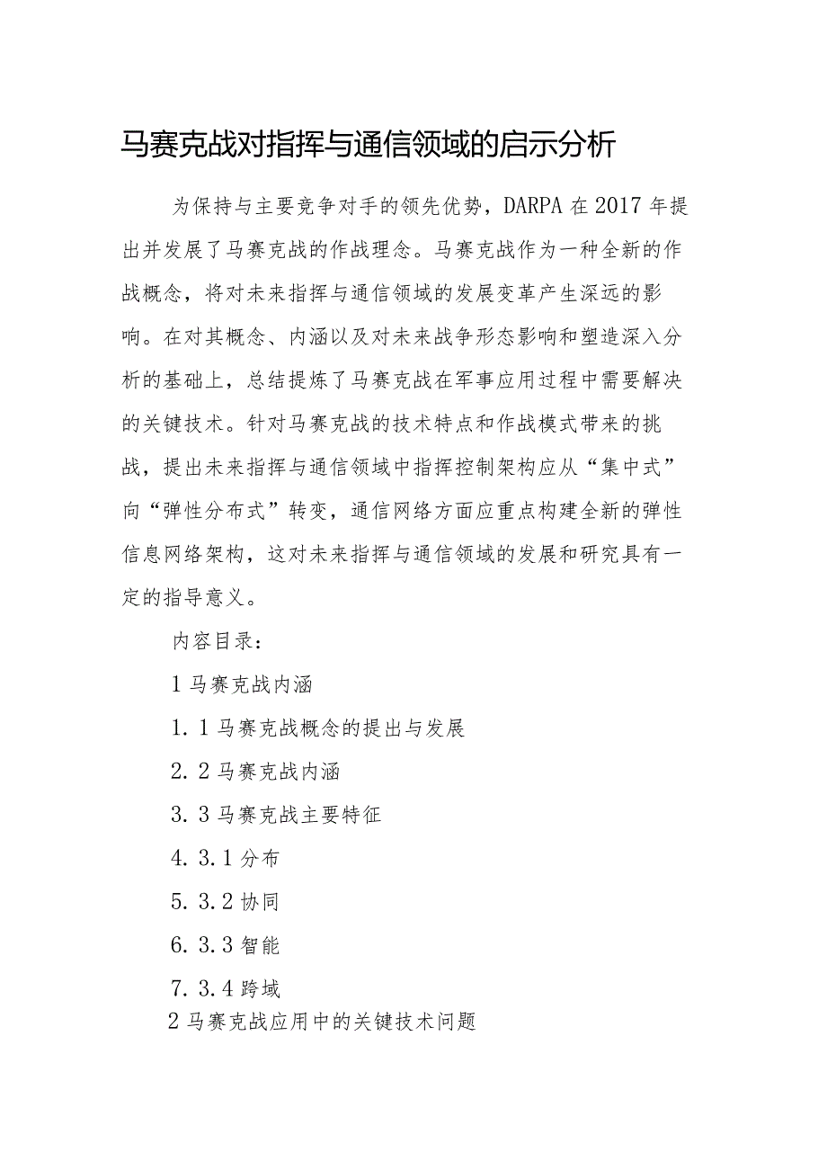 马赛克战对指挥与通信领域的启示分析.docx_第1页