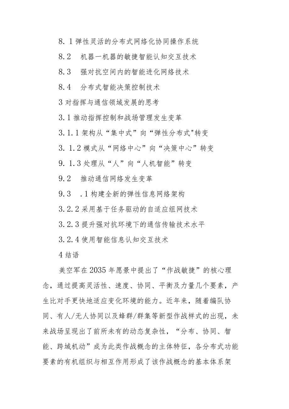 马赛克战对指挥与通信领域的启示分析.docx_第2页