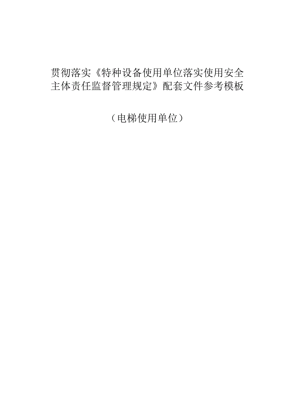 特种设备安全主体责任监督管理规定配套文件模板.docx_第1页