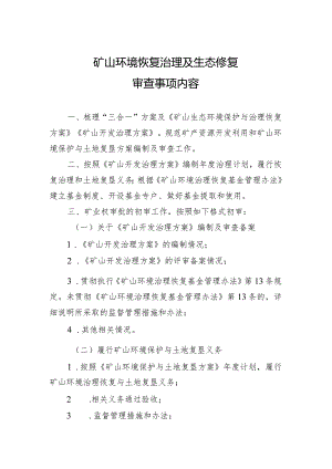 矿山环境恢复治理及生态修复审查事项内容.docx