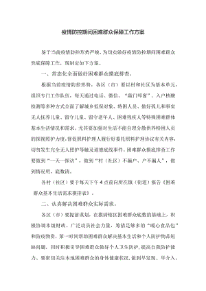 疫情防控期间困难群众保障工作方案.docx