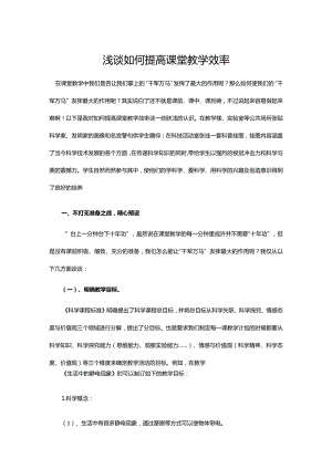 浅谈如何提高课堂教学效率.docx