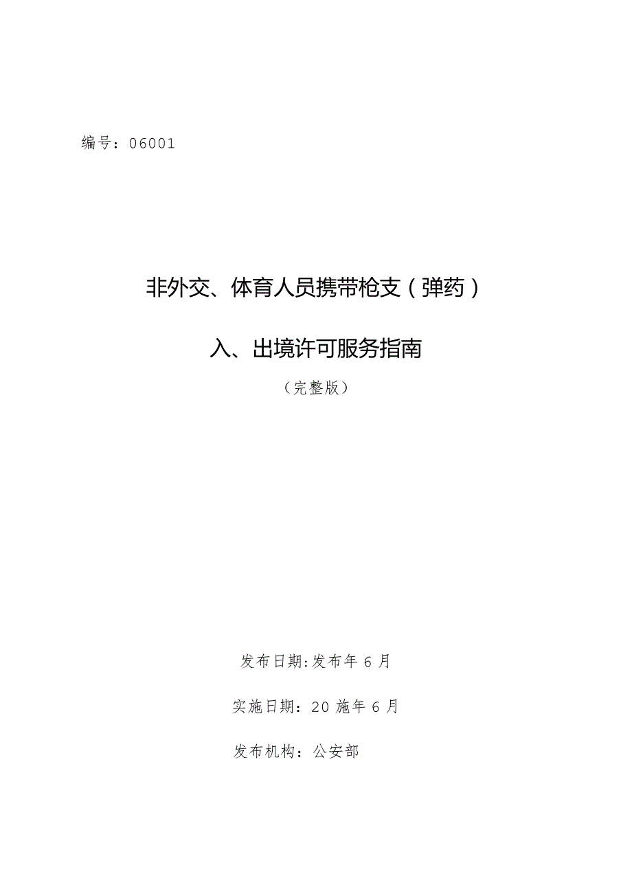 非外交、体育人员携带枪支（弹药）入、出境许可服务指南.docx_第1页