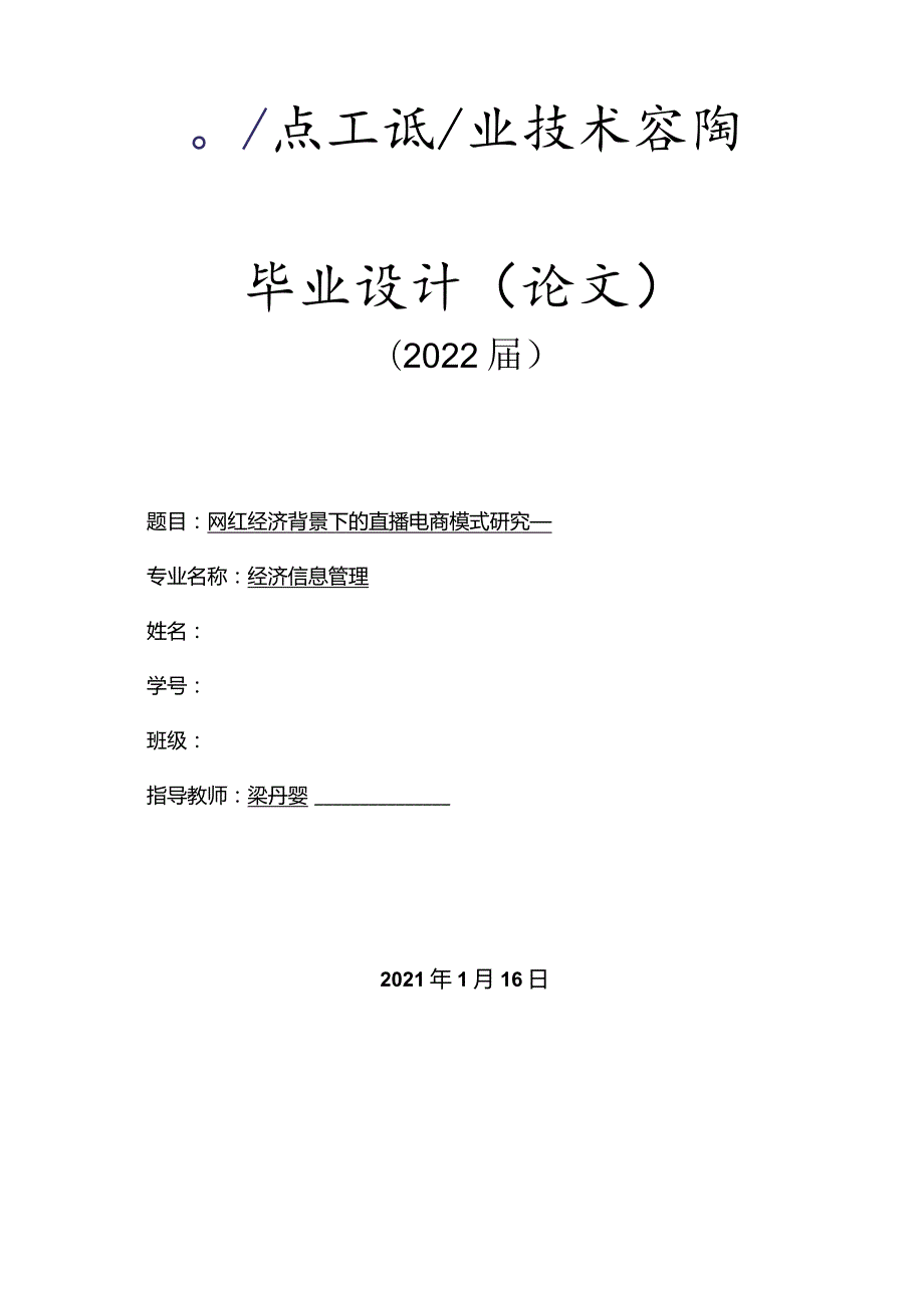 网红经济背景下的直播电商模式研究0.docx_第1页