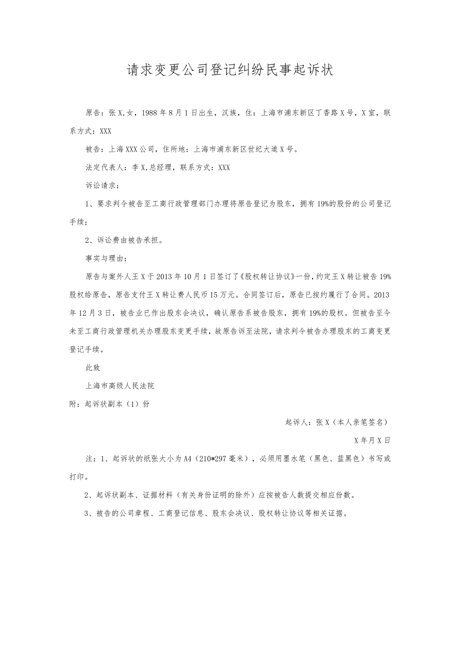 请求变更公司登记纠纷起诉状.docx_第1页