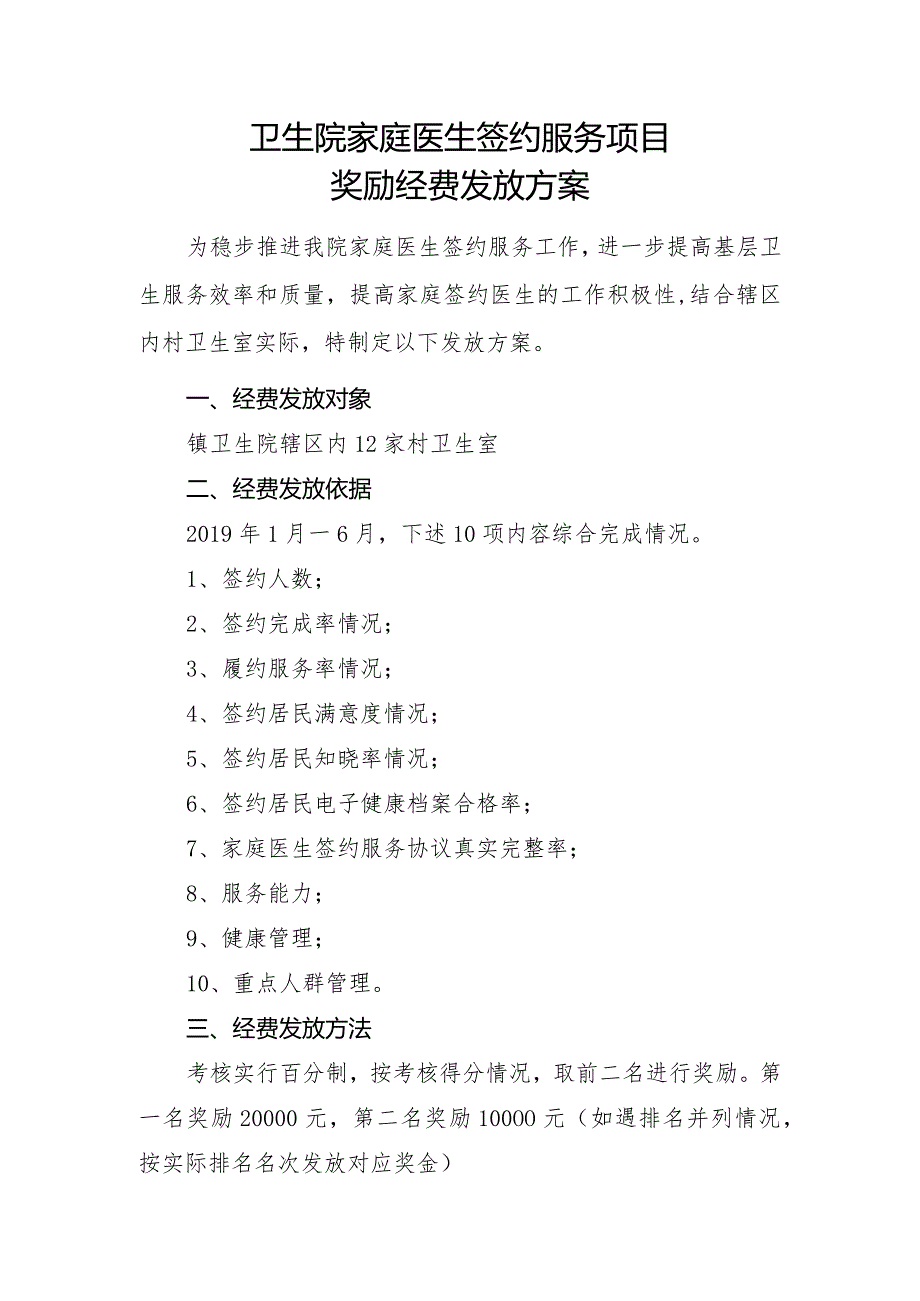 镇卫生院家庭医生签约服务项目绩奖励经费发放方案.docx_第1页