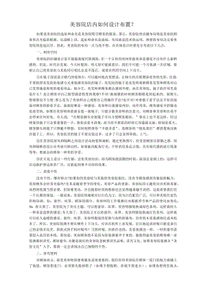 美业美容院店内设计布置方式.docx