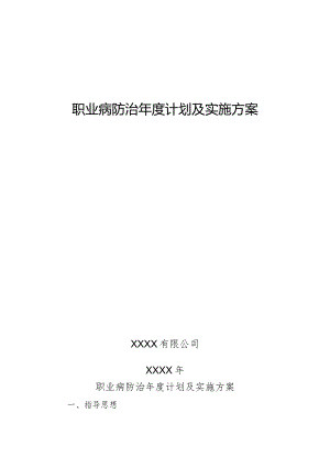 职业病防治年度计划及实施方案.docx