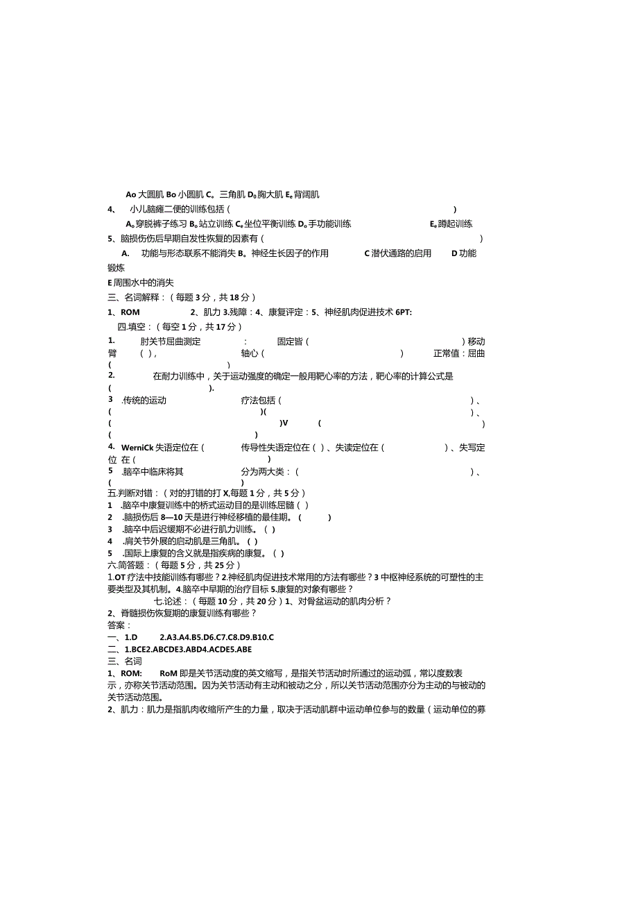 （2023）康复医学概论考试题库及参考答案（通用版）.docx_第1页