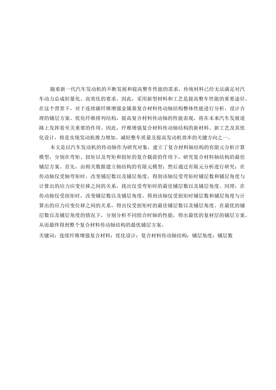 碳纤维复合材料传动轴结构铺设方案优化设计.docx_第1页