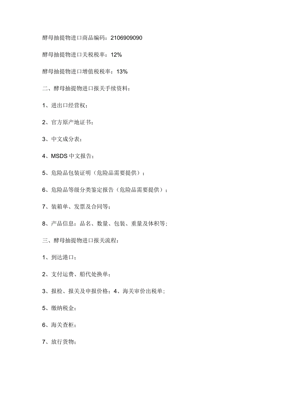 警惕酵母抽提物进口报关注意的事项及手续【报关技巧】.docx_第2页