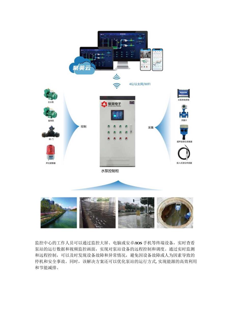 泄水泵站监控解决方案.docx_第2页