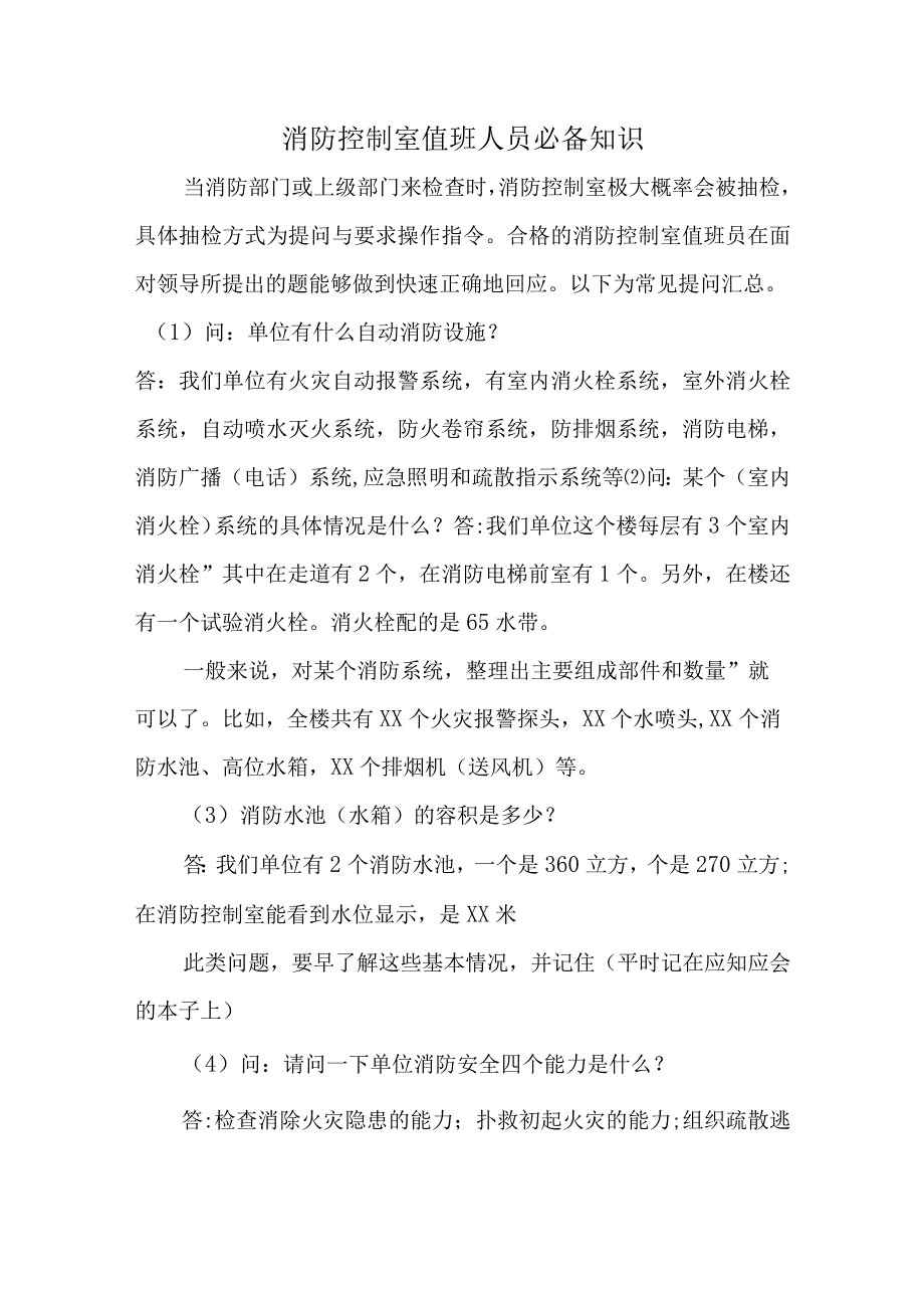 消防控制室值班人员必备知识.docx_第1页