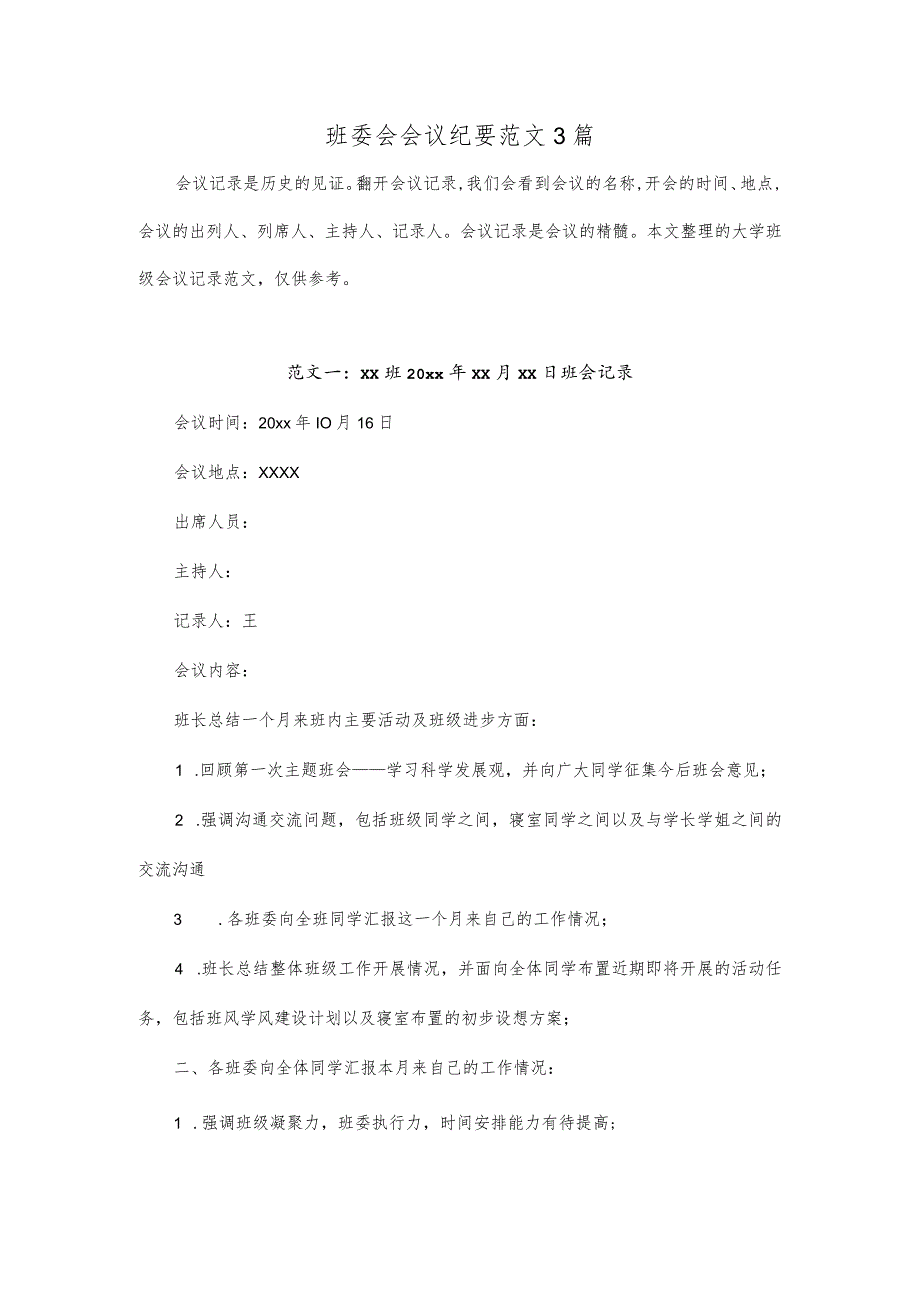 班委会会议纪要范文3篇.docx_第1页