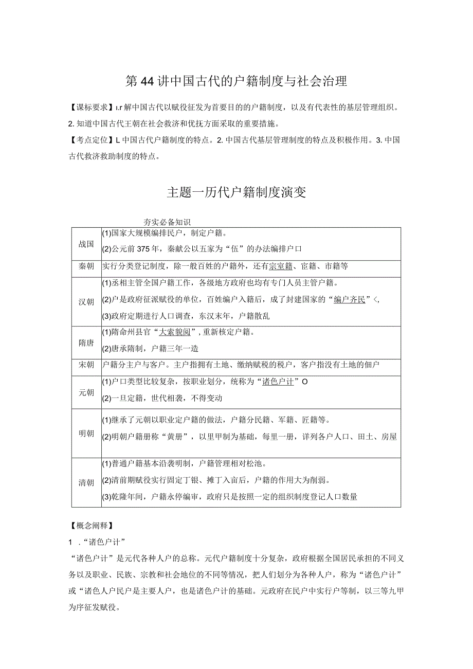 第15单元 古代史部分微专题整合 第44讲 中国古代的户籍制度与社会治理（含答案）.docx_第1页