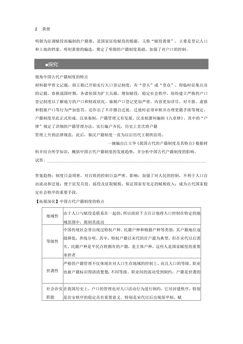 第15单元 古代史部分微专题整合 第44讲 中国古代的户籍制度与社会治理（含答案）.docx_第2页